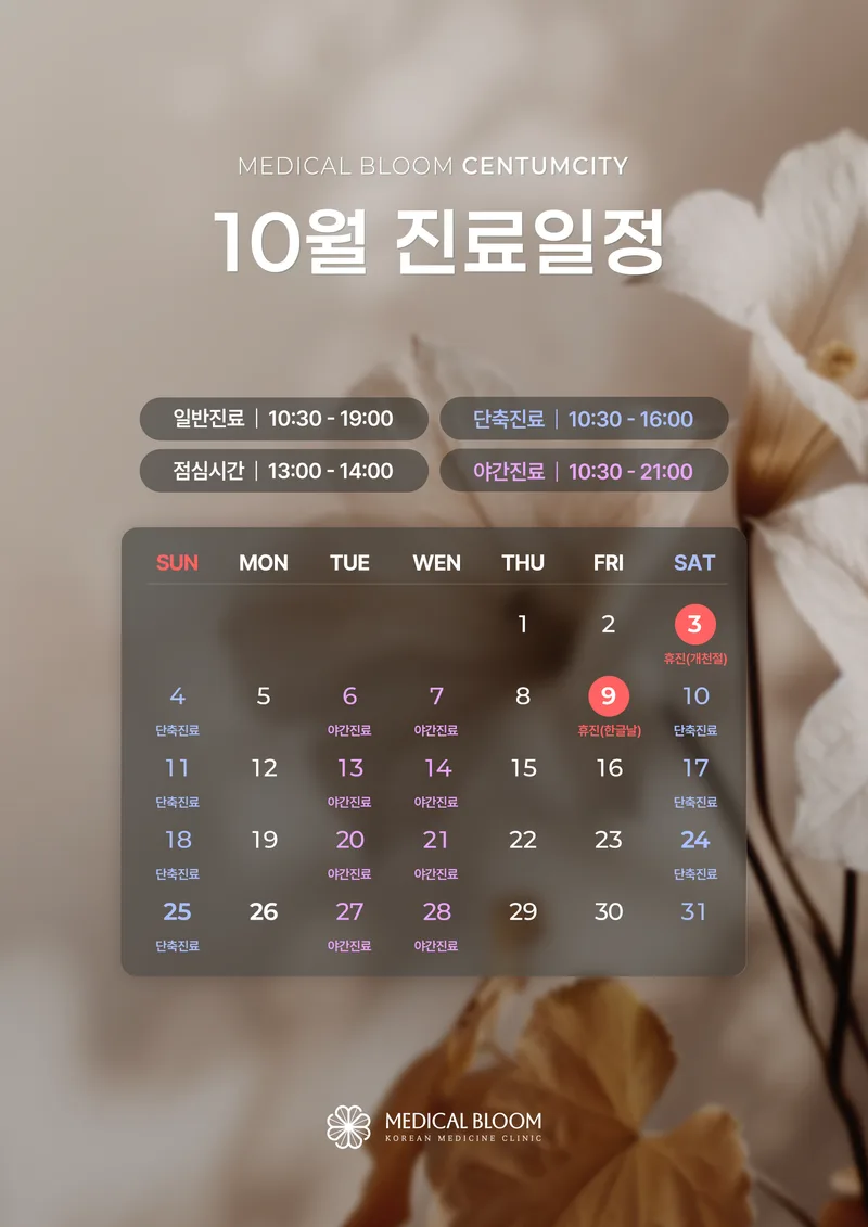 📅 10월 진료일정